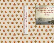 libro-espana-rusia